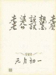 老婆说想老公了老公该怎么回复