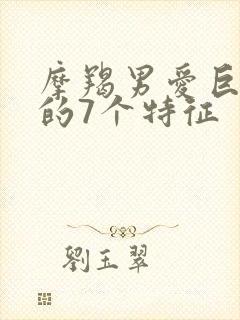 摩羯男爱巨蟹女的7个特征