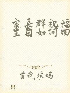 家长群祝福孩子生日如何回复