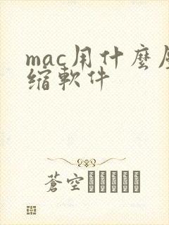 mac用什么压缩软件