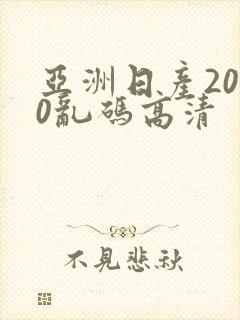 亚洲日产2020乱码高清