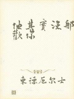 他其实没那麼喜欢你