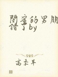 闺蜜的男朋友认错了by