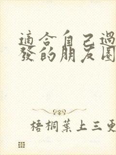 适合自己过生日发的朋友圈文案