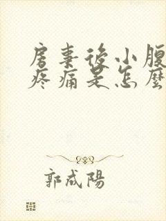 房事后小腹坠胀疼痛是怎么回事