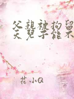 父亲被拘留15天儿子能不能当公务员