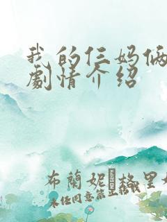 我的仨妈俩爸 剧情介绍