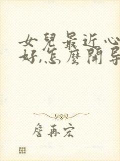 女儿最近心情不好,怎么开导她