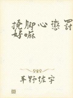 挠脚心惩罚女儿好嘛