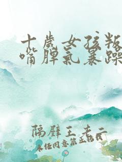 十岁女孩叛逆顶嘴脾气暴躁