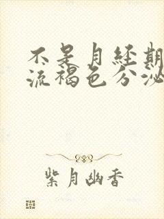 不是月经期下边流褐色分泌物怎么回事