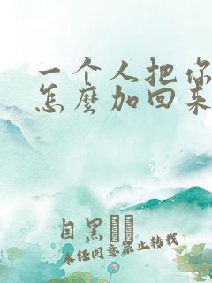 一个人把你删了怎么加回来