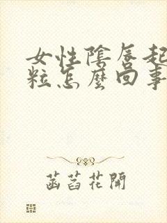 女性阴唇起小颗粒怎么回事