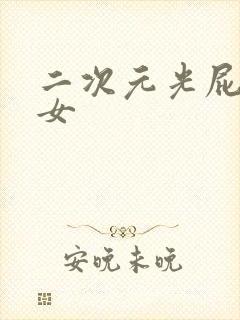 二次元光屁股少女