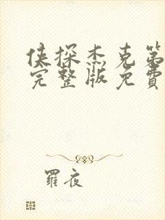 侠探杰克第二季完整版免费观看