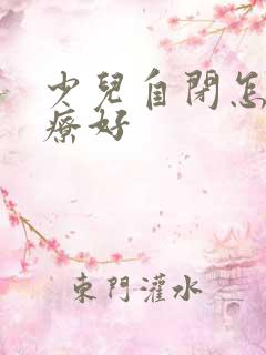 少儿自闭怎么治疗好