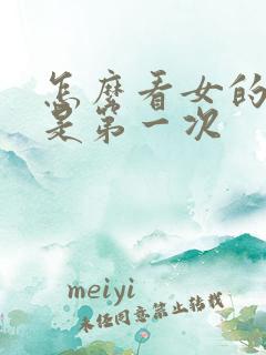 怎么看女的是不是第一次