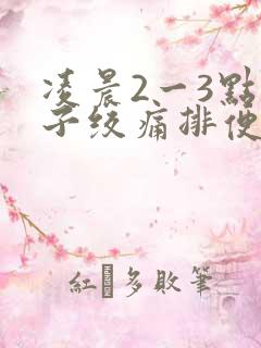 凌晨2一3点肚子绞痛排便困难