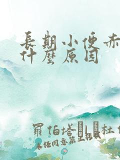 长期小便赤黄是什么原因