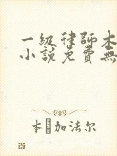 一级律师木苏里小说免费无弹窗