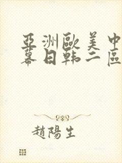 亚洲欧美中文字幕日韩二区