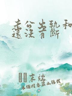 老公出轨和小三还没有断