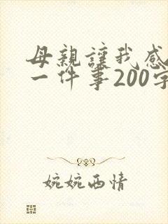 母亲让我感动的一件事200字