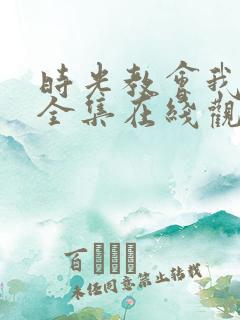 时光教会我爱你全集在线观看