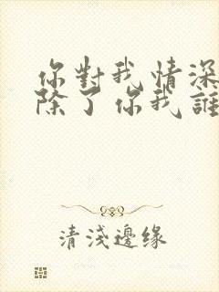 你对我情深似海除了你我谁都不爱