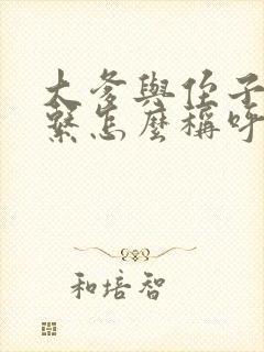 大爹与侄子的关系怎么称呼