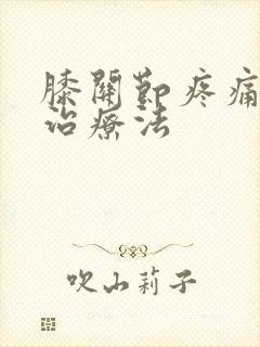 膝关节疼痛最好治疗法