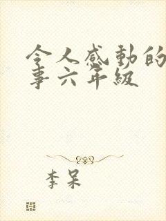 令人感动的一件事六年级