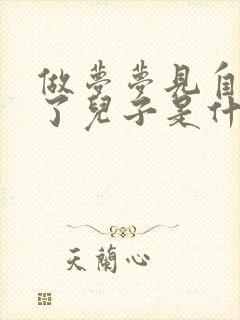 做梦梦见自己生了儿子是什么预兆