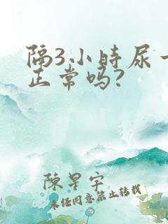 隔3小时尿一次正常吗?