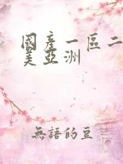 国产一区二区欧美亚洲