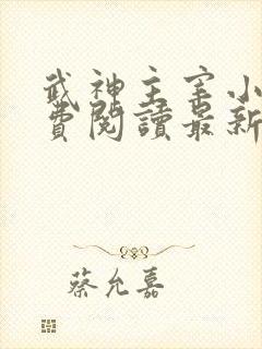 武神主宰小说免费阅读最新