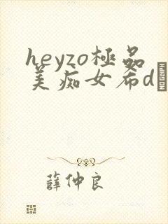 heyzo极品美痴女希dあや