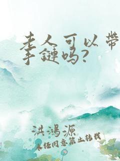 老人可以带朱砂手链吗?