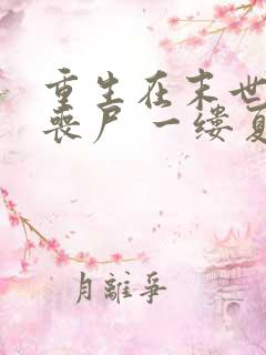重生在末世前的丧尸 一缕夏风凉