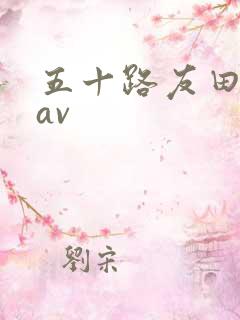 五十路友田真希av