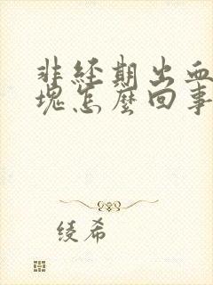 非经期出血有血块怎么回事