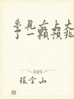 梦见右上大牙掉了一颗预兆什么