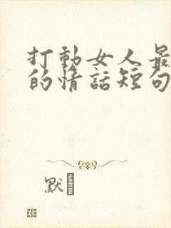 打动女人最暖心的情话短句