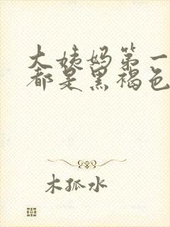 大姨妈第一天来都是黑褐色正常吗