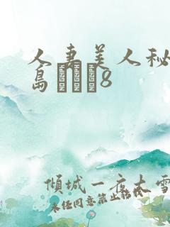 人妻美人秘书希岛あいり8