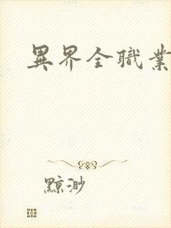 异界全职业大师