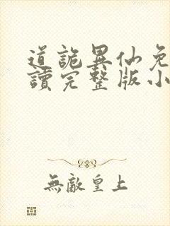 道诡异仙免费阅读完整版小说