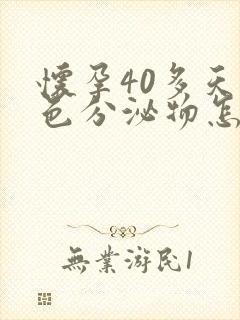 怀孕40多天褐色分泌物怎么回事