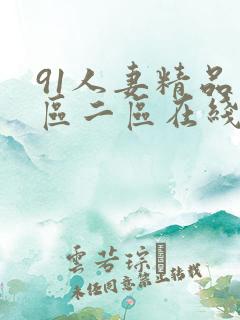 91人妻精品一区二区在线看