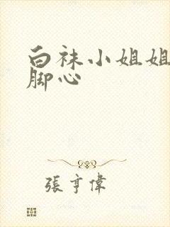 白袜小姐姐被挠脚心